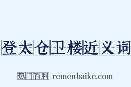 登太仓卫楼近义词是什么意思的图片